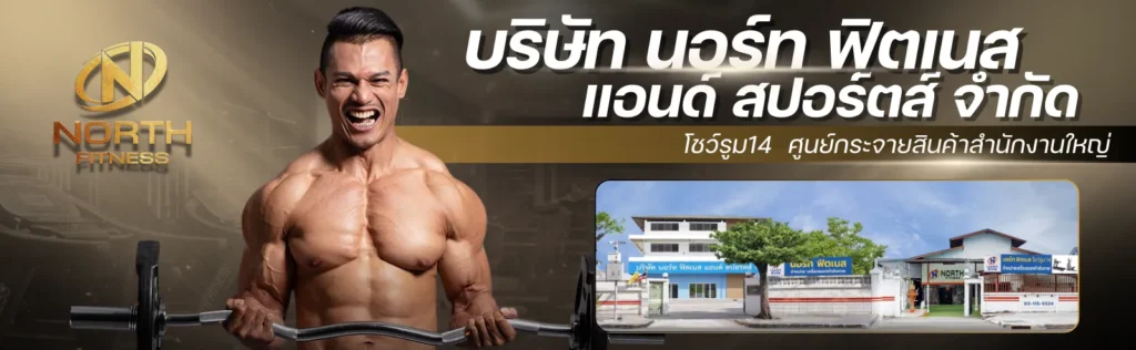 northfitness สำนักงาน ปก