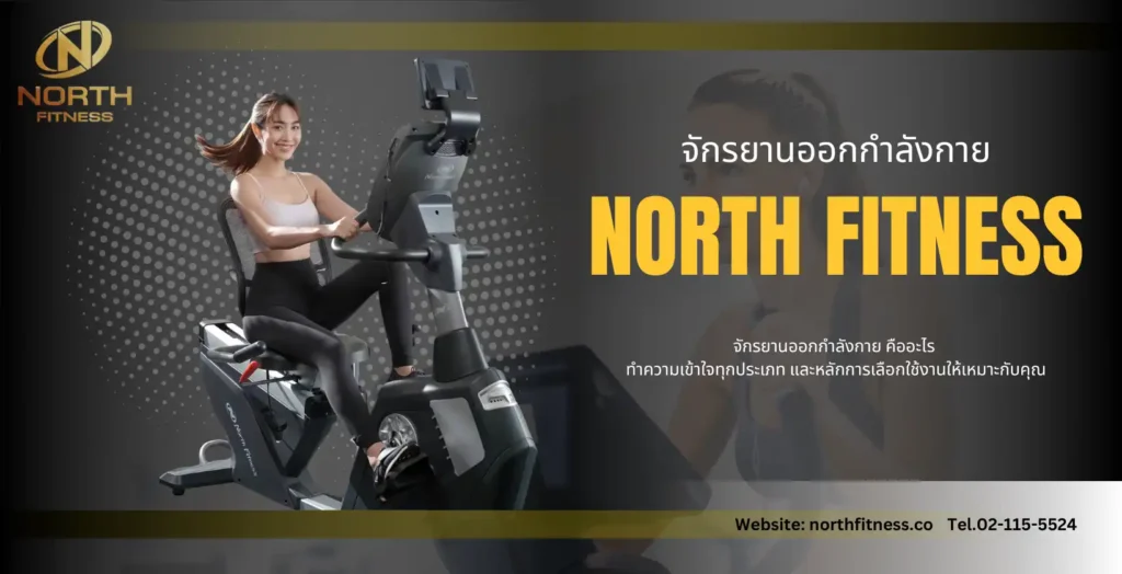 จักรยานออกกําลังกาย