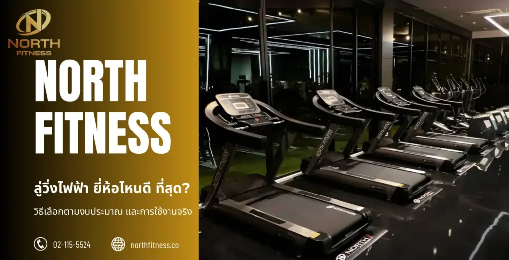 ลู่วิ่งไฟฟ้า ยี่ห้อไหนดี