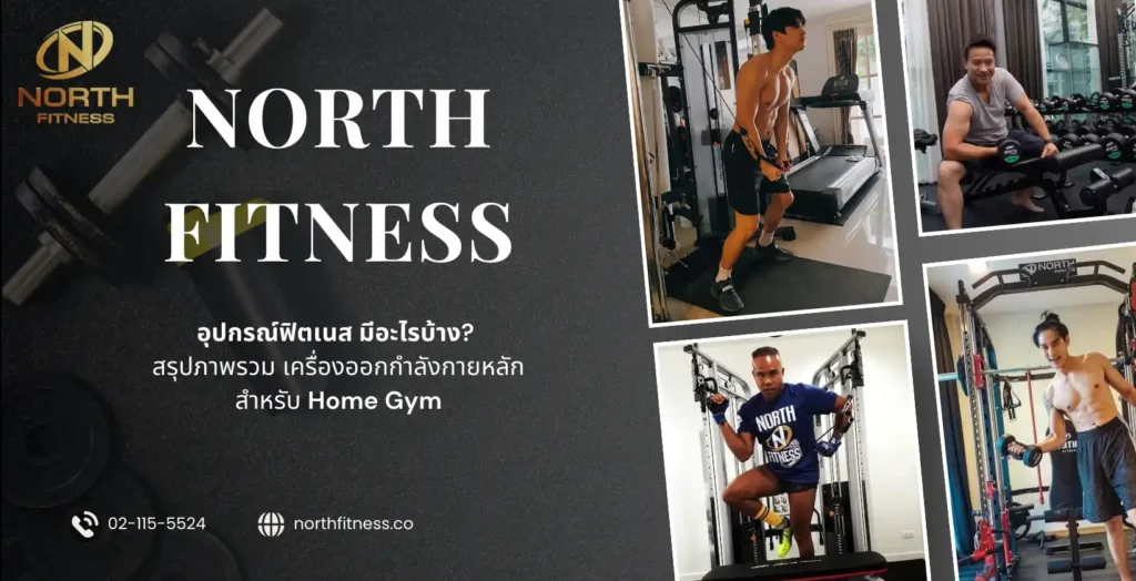 อุปกรณ์ฟิตเนส