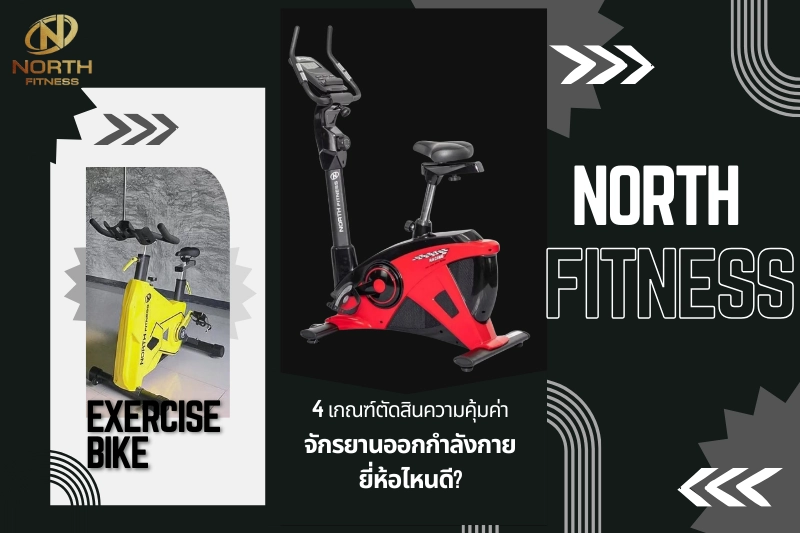จักรยานออกกําลังกาย ยี่ห้อไหนดี
