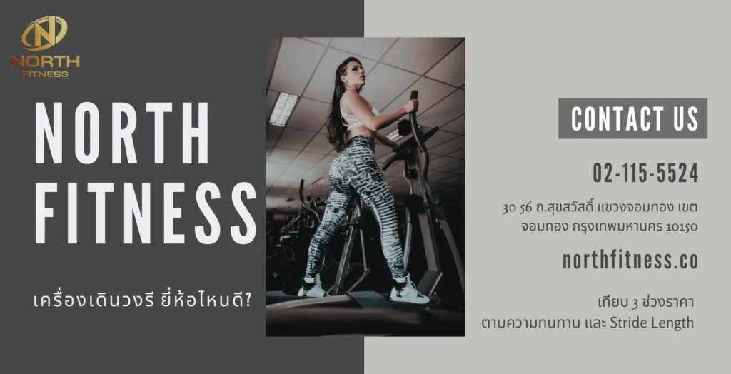 เครื่องเดินวงรี ยี่ห้อไหนดี