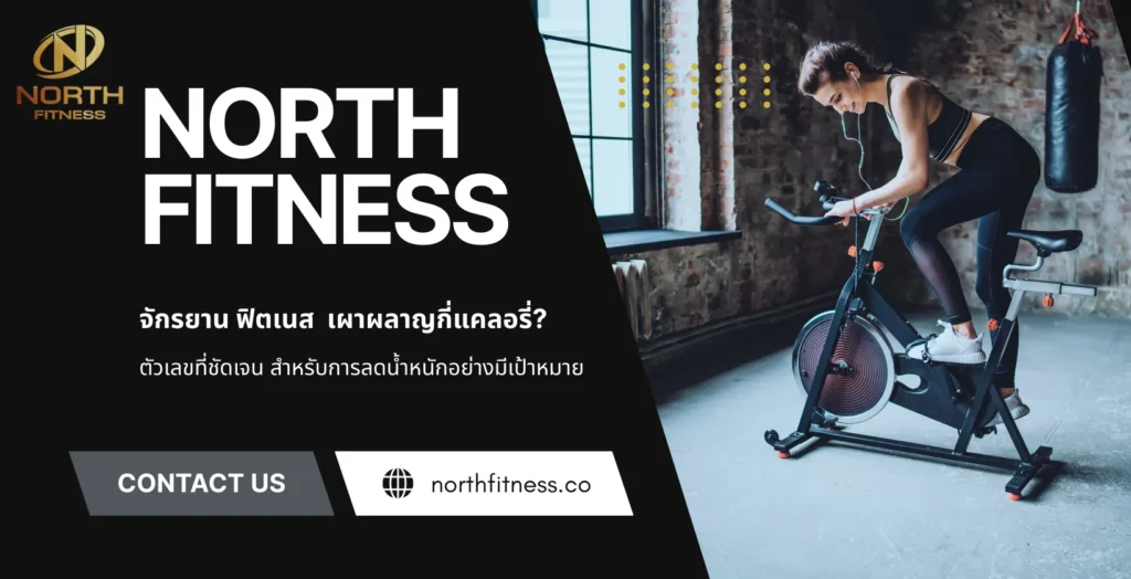 จักรยาน ฟิตเนส