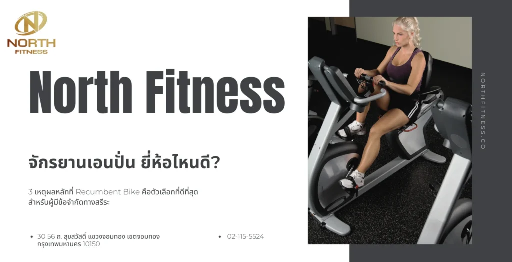 จักรยานเอนปั่น ยี่ห้อไหนดี