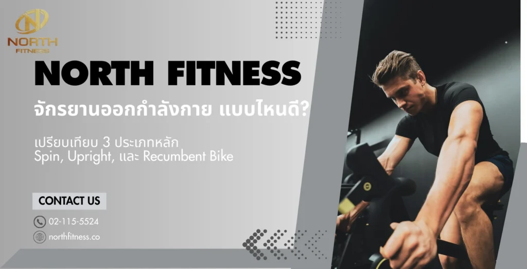 จักรยานออกกําลังกาย แบบไหนดี