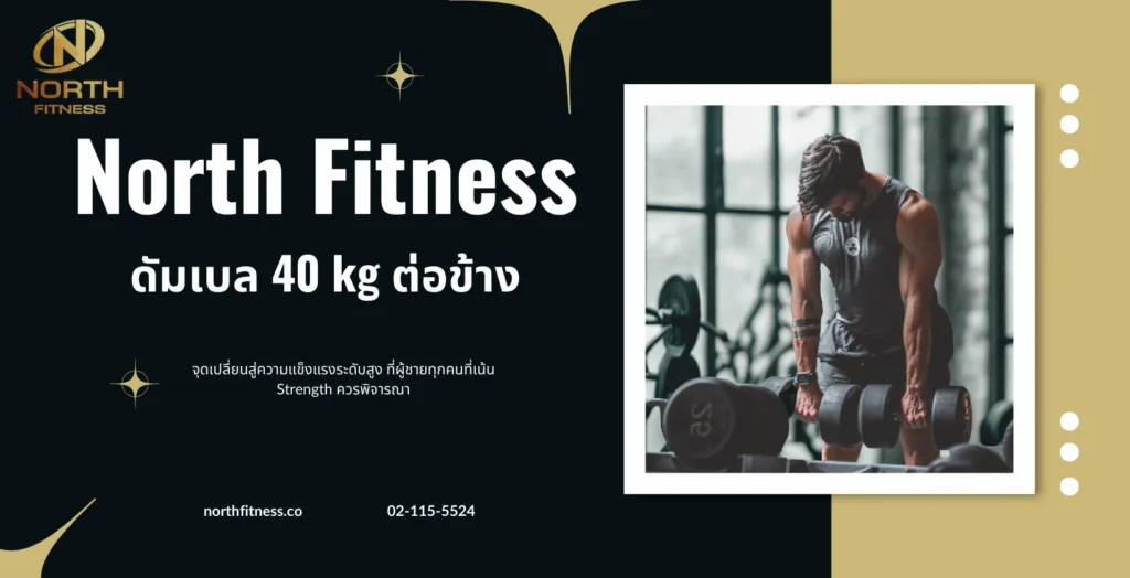 ดัมเบล 40 kg