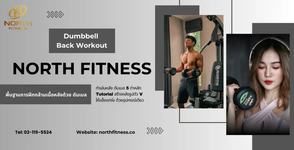 ท่าเล่นหลัง ดัมเบล