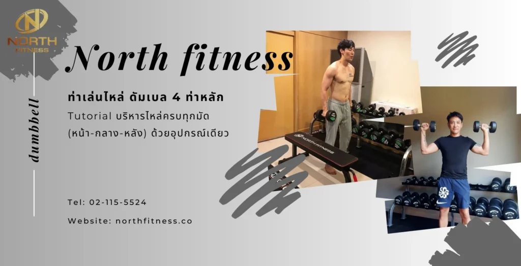 ท่าเล่นไหล่ ดัมเบล