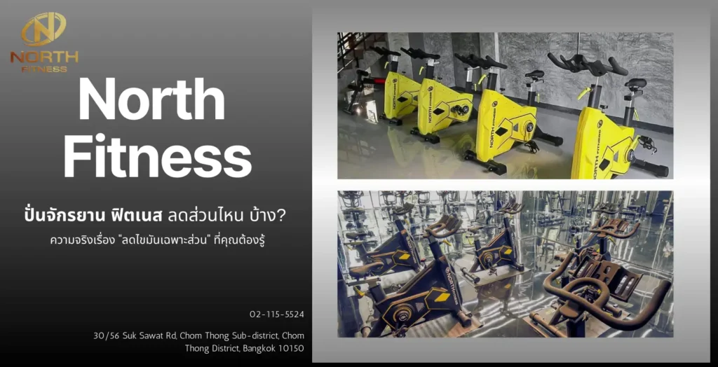 ปั่นจักรยาน ฟิตเนส