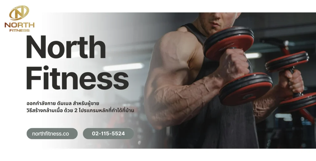 ออกกำลังกาย ดัมเบล