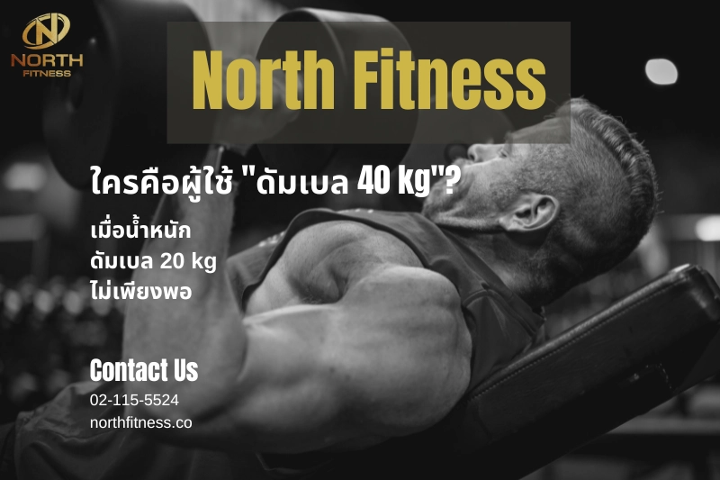 ดัมเบล 40 kg