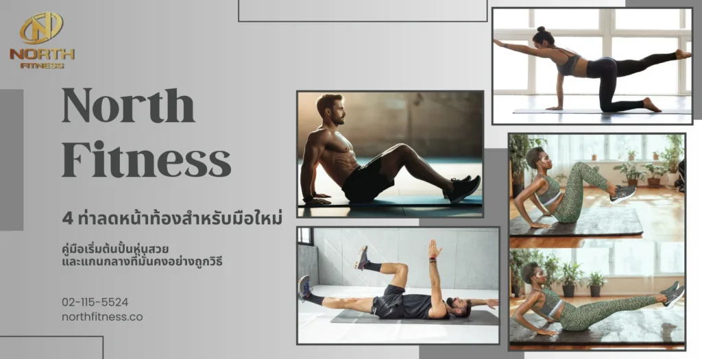 ท่าลดหน้าท้อง