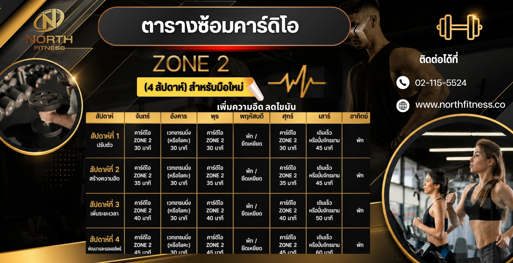 ตารางซ้อมคาร์ดิโอ