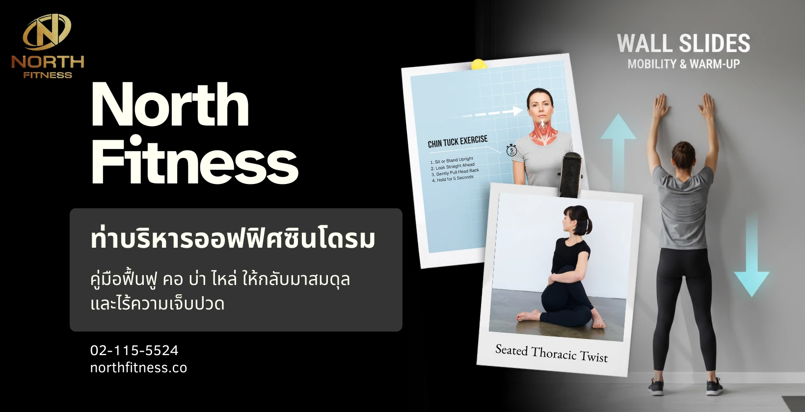 ท่าบริหารออฟฟิศซินโดรม