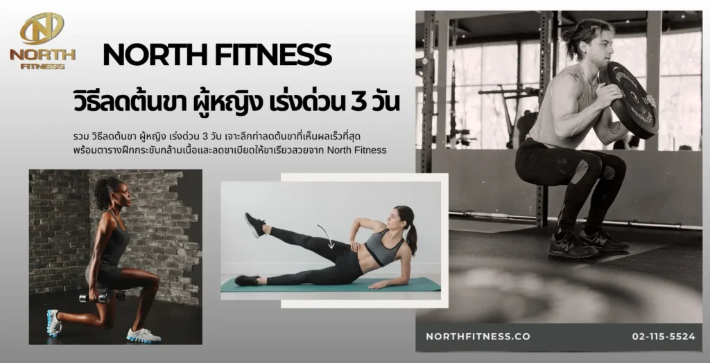 วิธีลดต้นขา ผู้หญิง เร่งด่วน 3 วัน