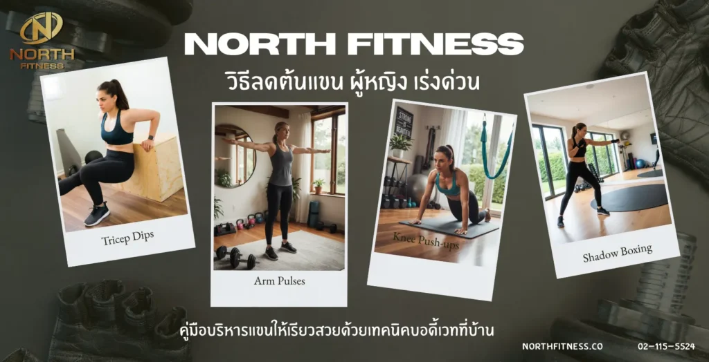 วิธีลดต้นแขน ผู้หญิง เร่งด่วน