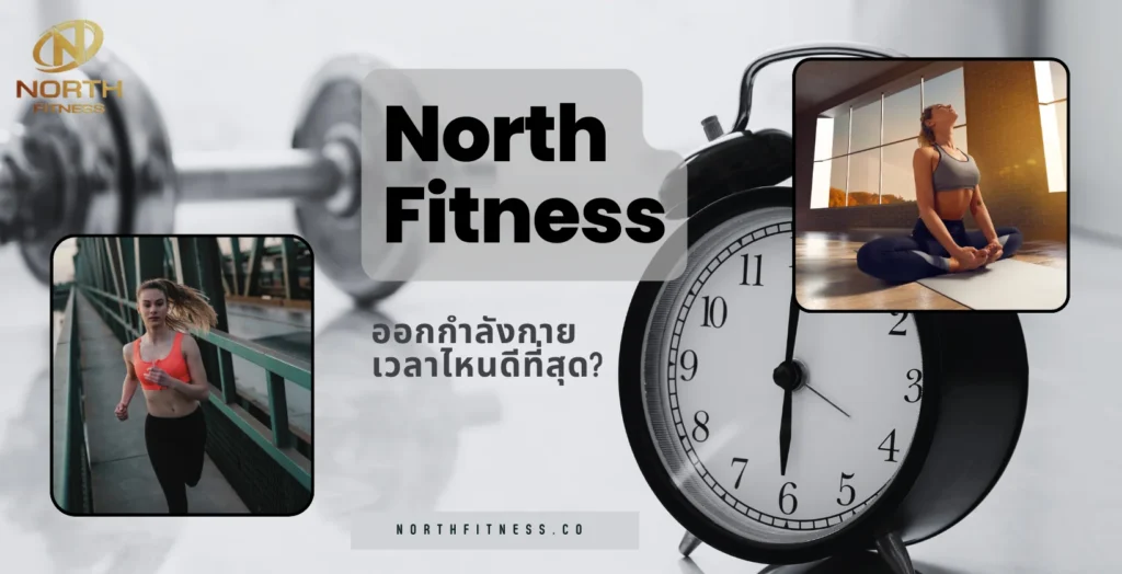 ออกกําลังกายเวลาไหนดีที่สุด