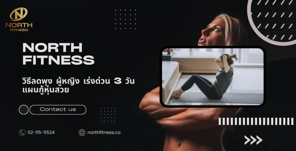 วิธีลดพุง ผู้หญิง เร่งด่วน 3 วัน