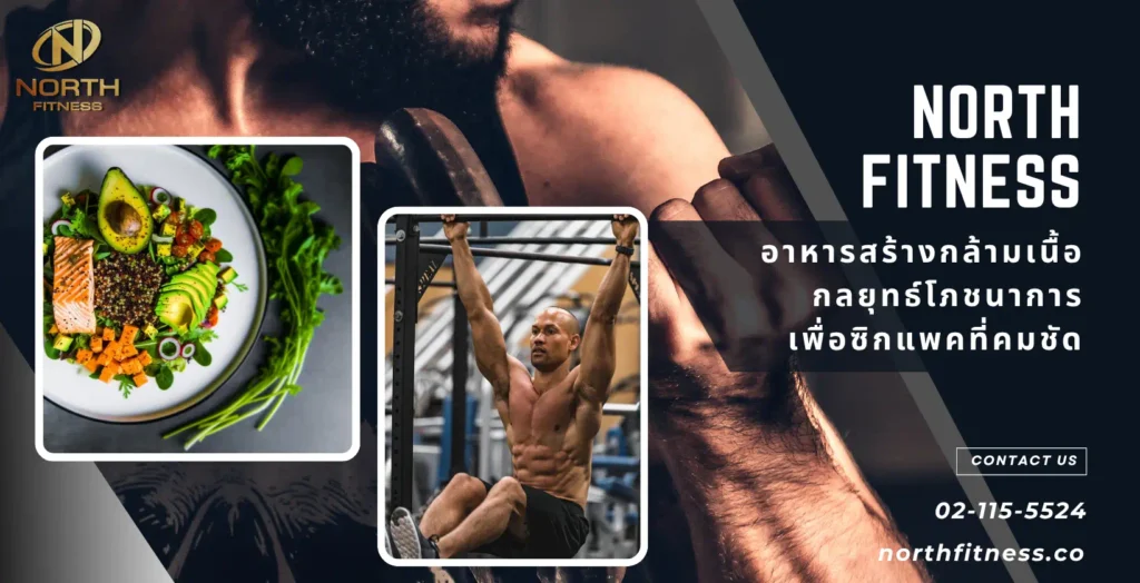 อาหารสร้างกล้ามเนื้อ