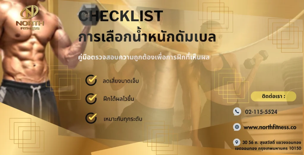Checklist การเลือกน้ำหนักดัมเบล