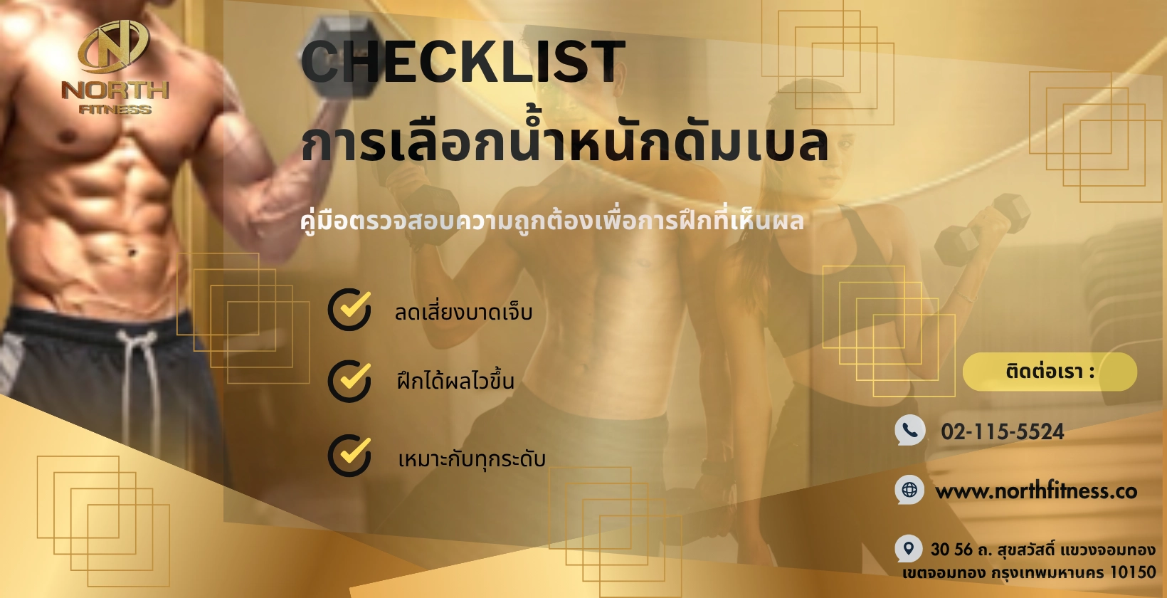 Checklist การเลือกน้ำหนักดัมเบล