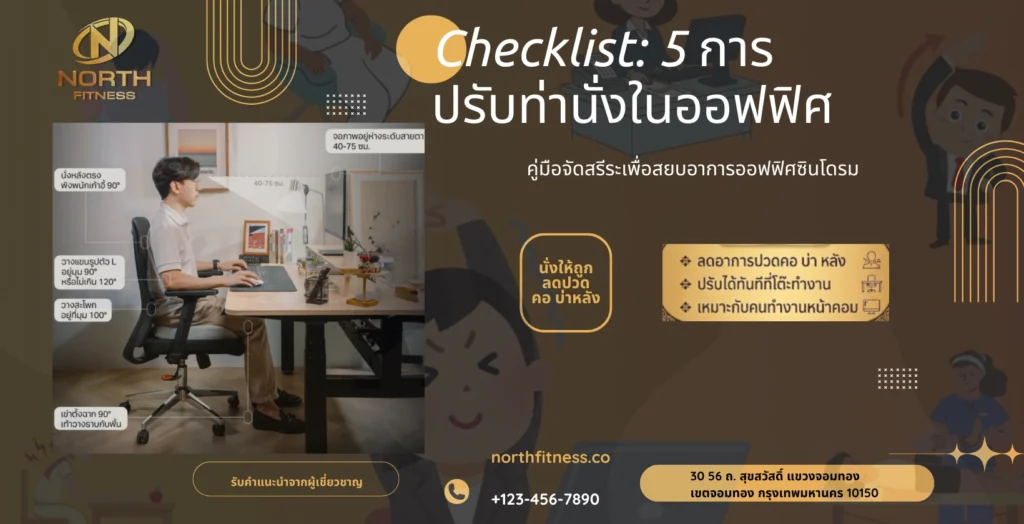 Checklist 5 การปรับท่านั่งในออฟฟิศ