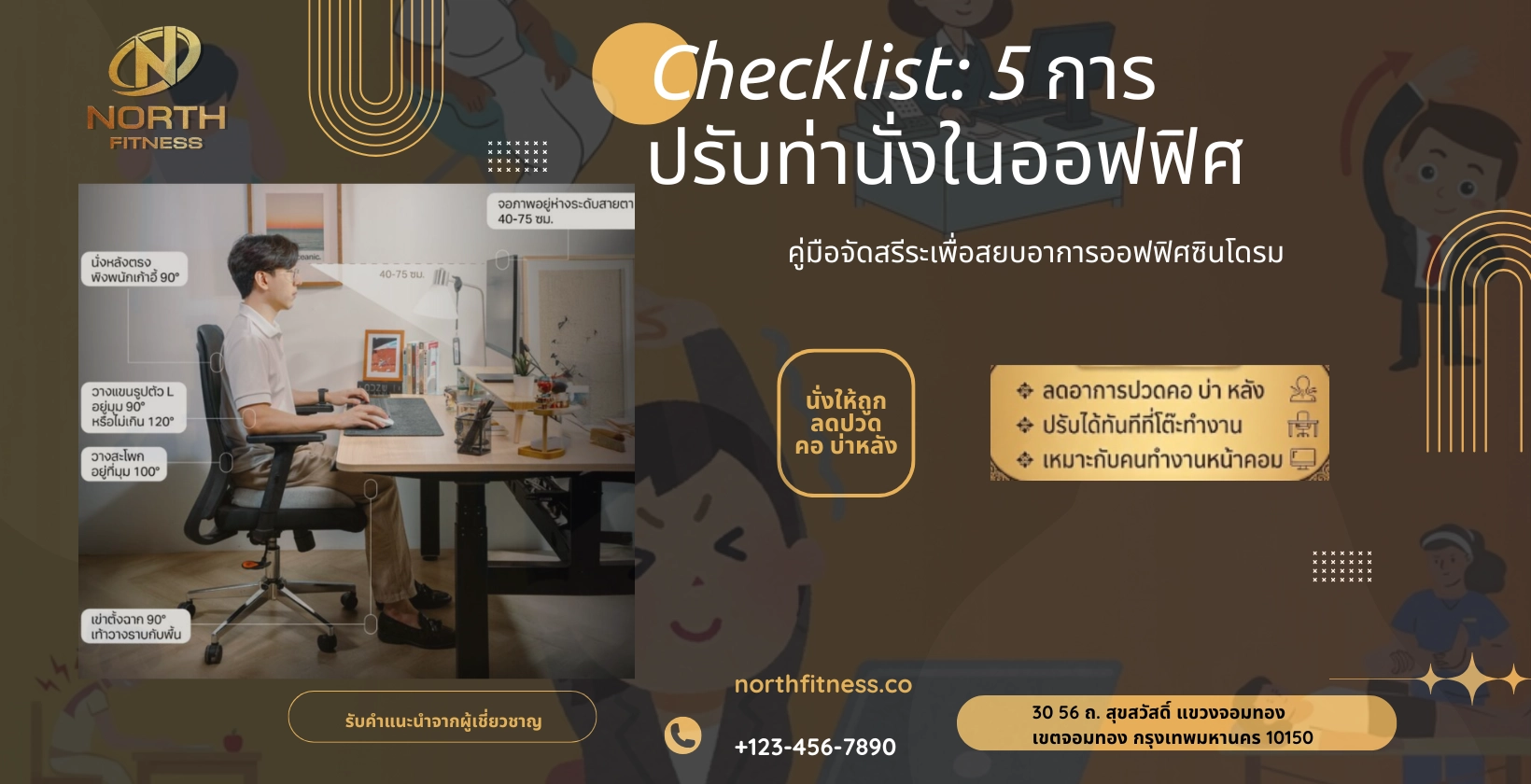 Checklist 5 การปรับท่านั่งในออฟฟิศ