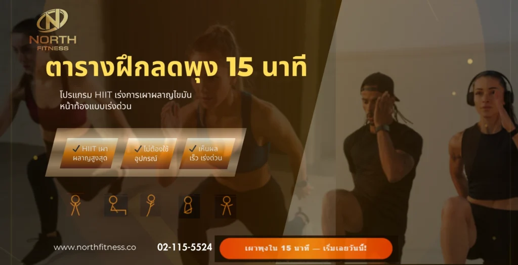 ตารางฝึกลดพุง 15 นาที