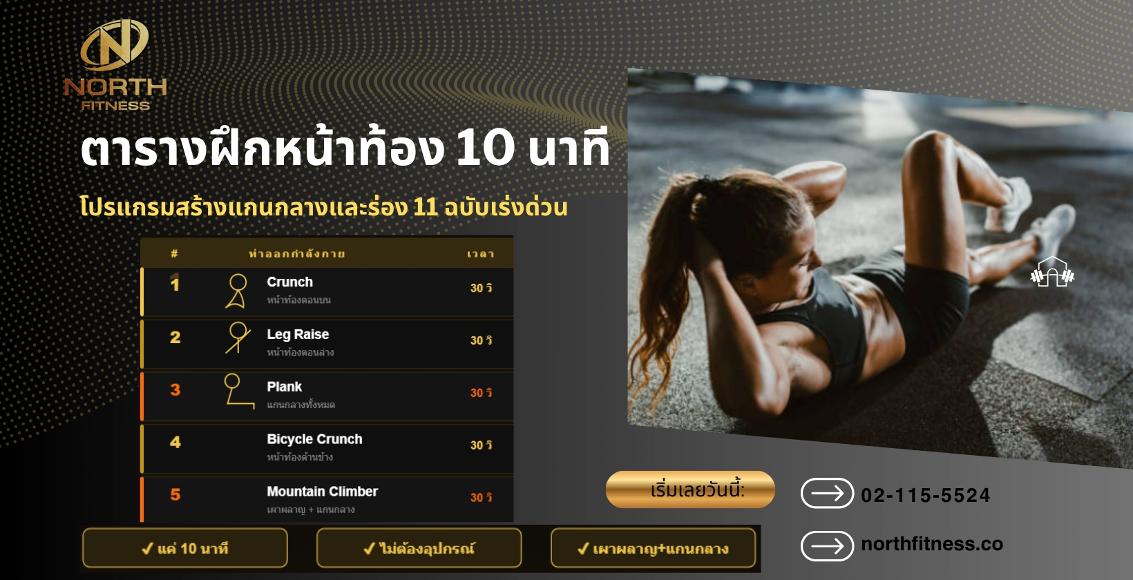 ตารางฝึกหน้าท้อง 10 นาที