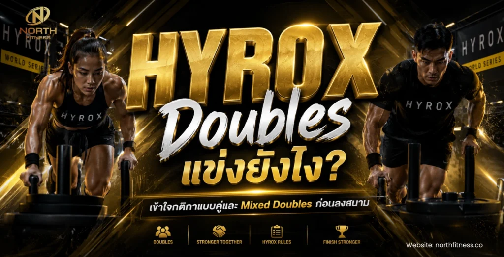 HYROX Doubles แข่งยังไง