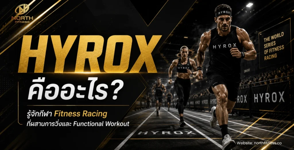 HYROX คืออะไร