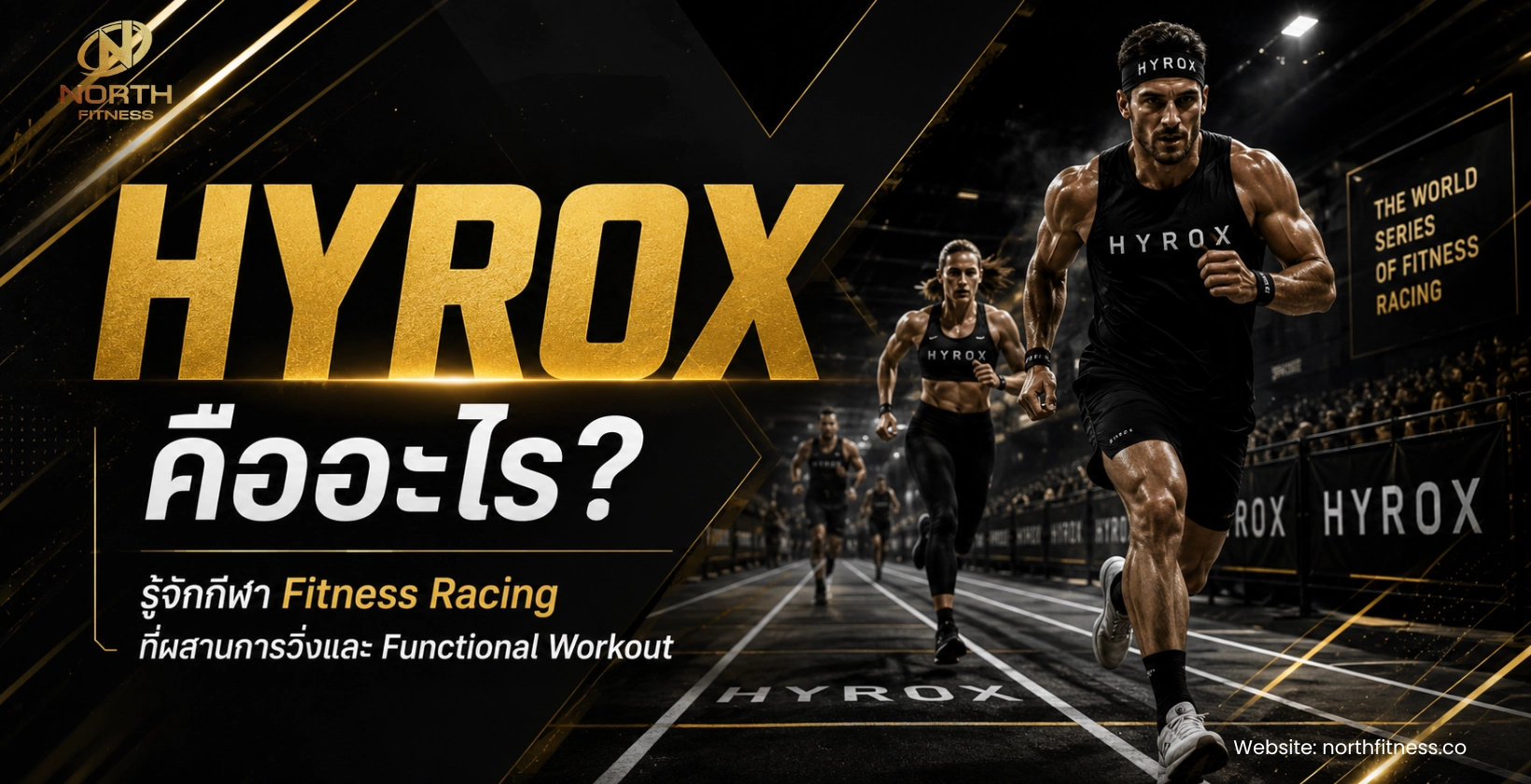 HYROX คืออะไร