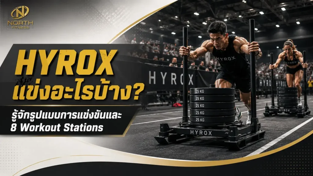 HYROX แข่งอะไรบ้าง