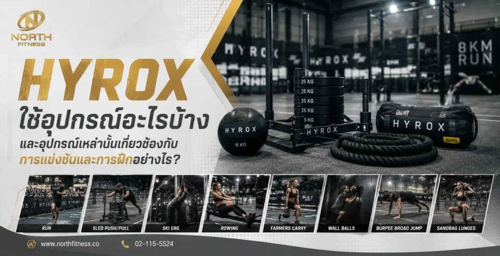 HYROX ใช้อุปกรณ์อะไรบ้าง