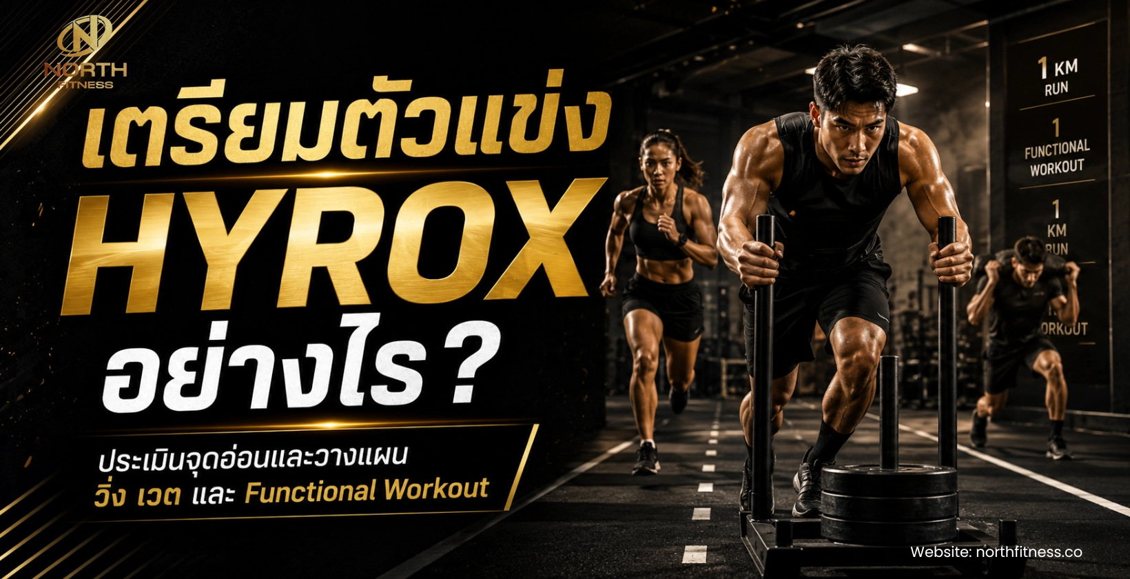 เตรียมตัวแข่ง HYROX