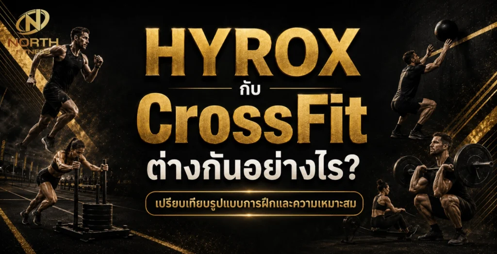 HYROX กับ CrossFit