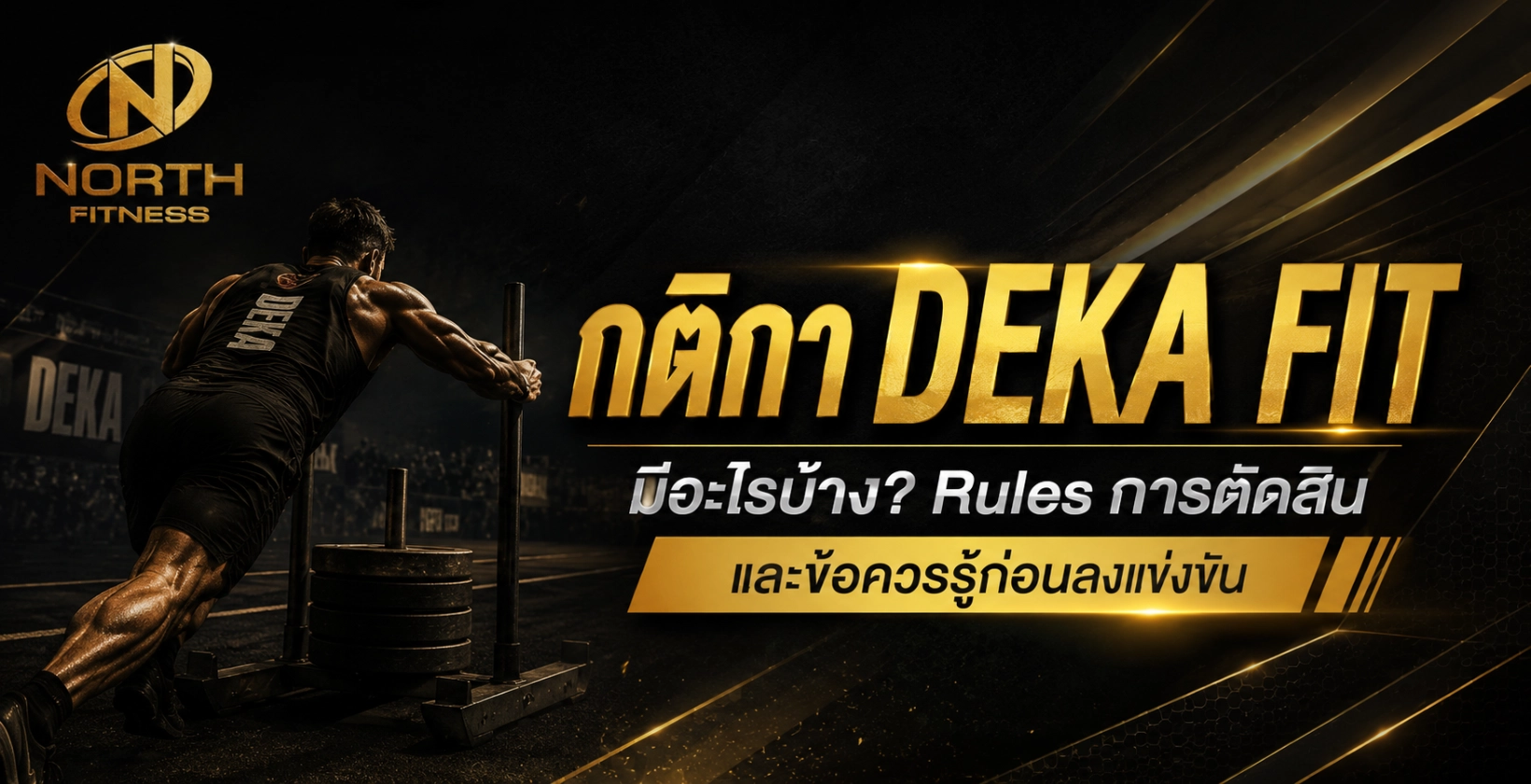 กติกา DEKA FIT
